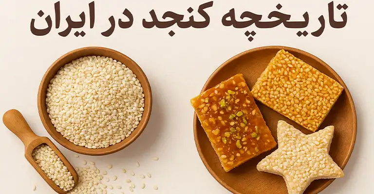 تاریخچه کنجد در ایران
